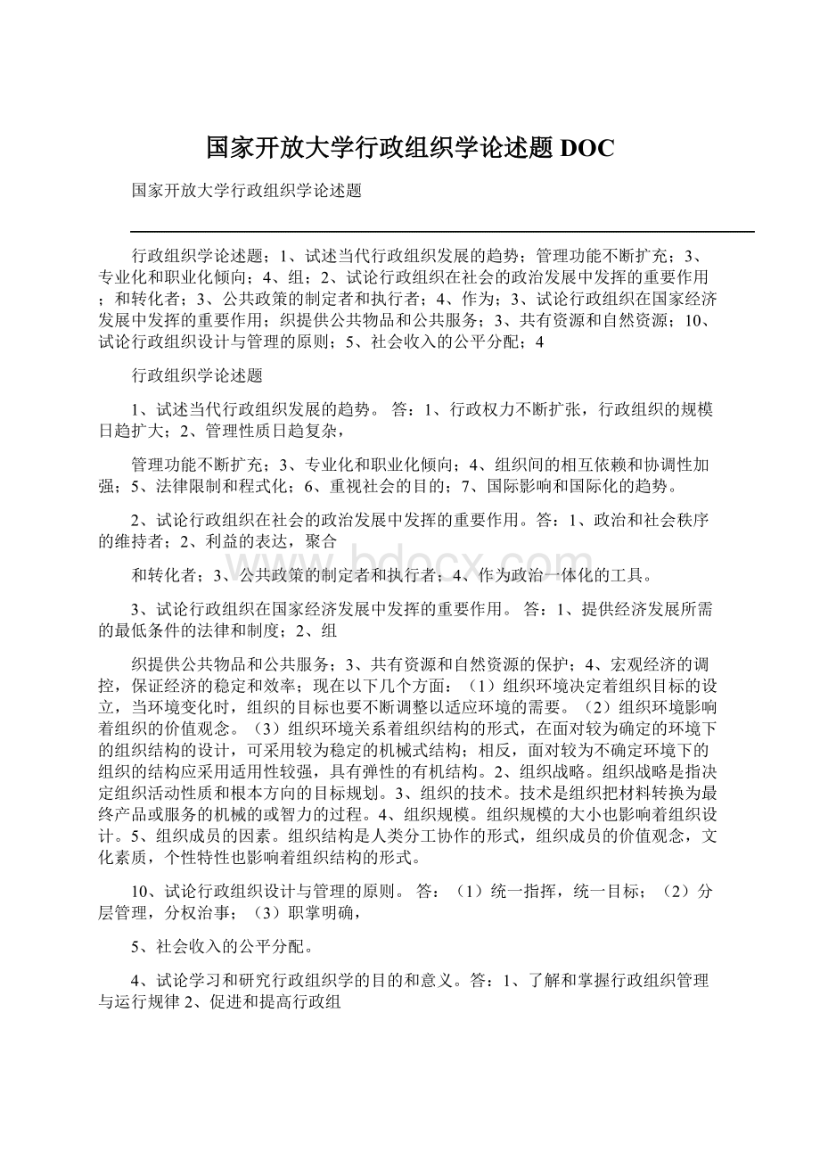 国家开放大学行政组织学论述题DOC.docx