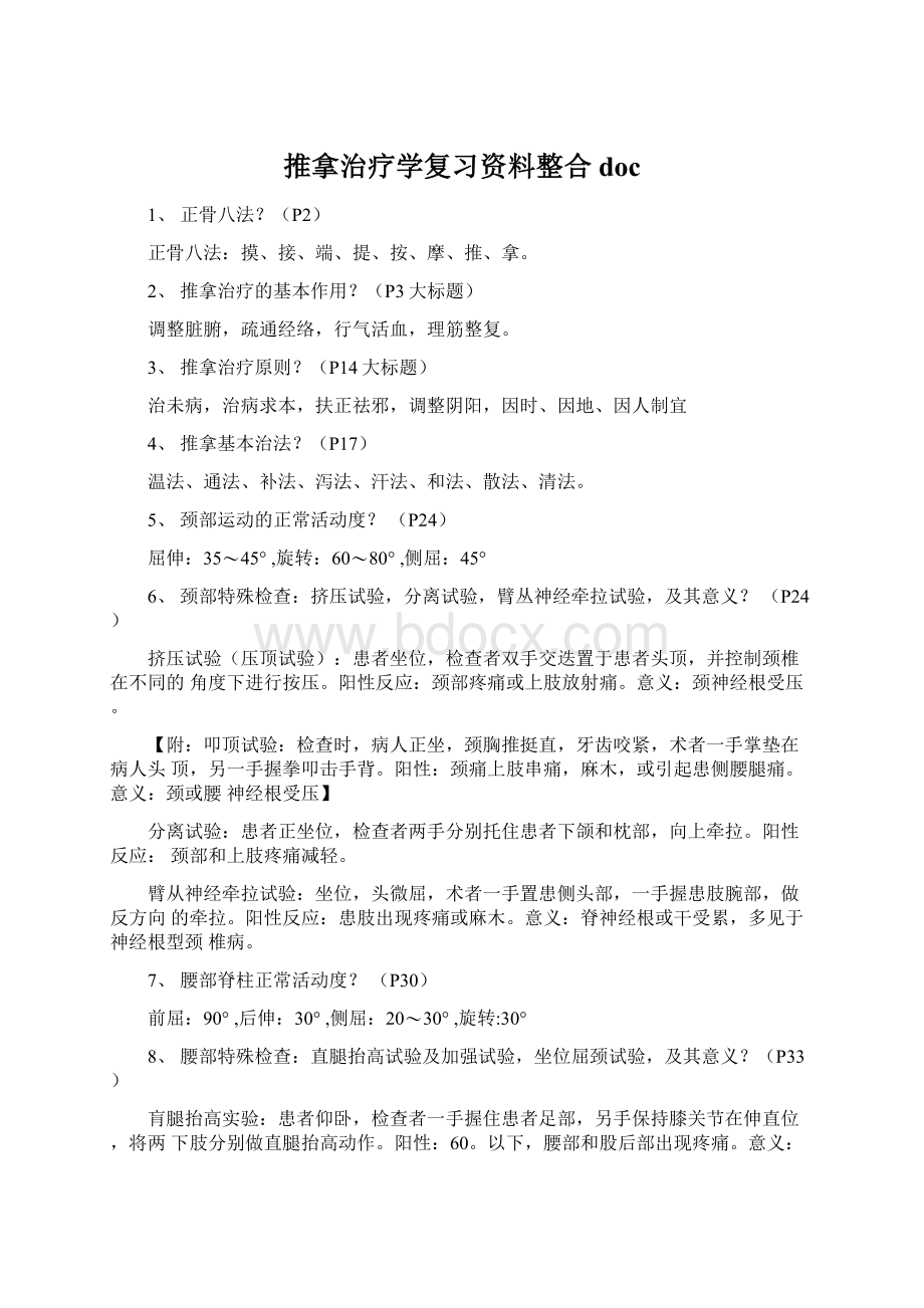 推拿治疗学复习资料整合docWord格式.docx_第1页