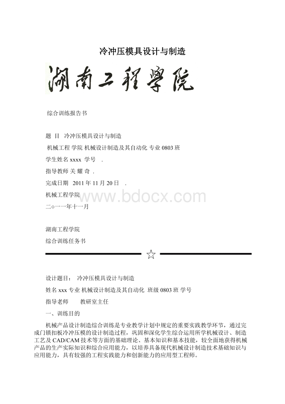 冷冲压模具设计与制造.docx