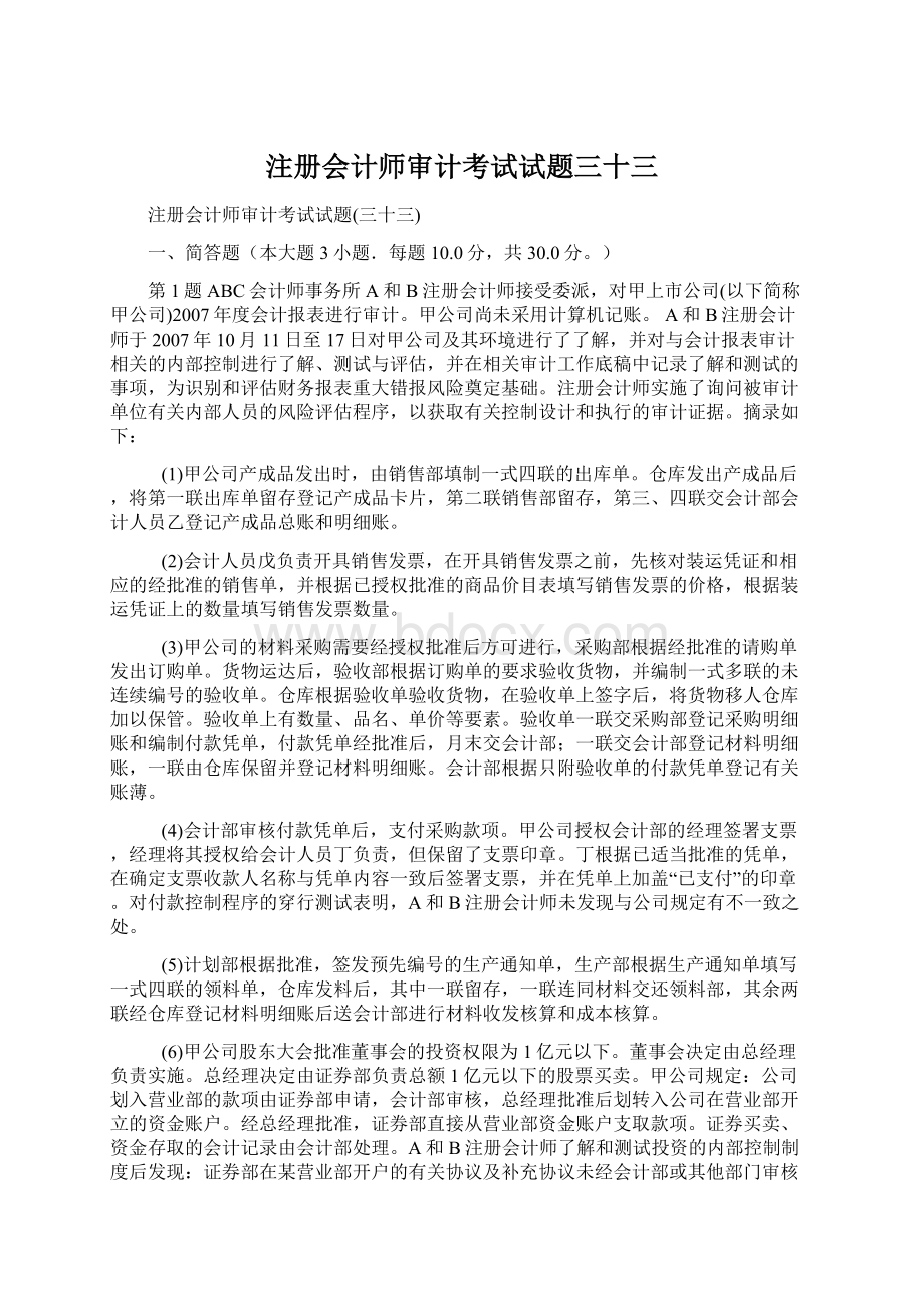 注册会计师审计考试试题三十三Word文档下载推荐.docx_第1页