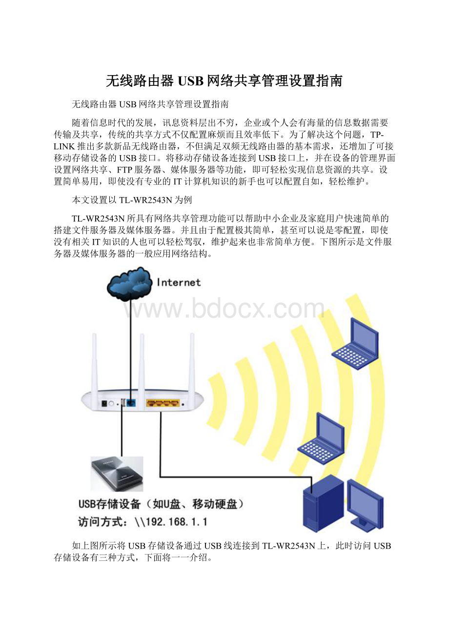 无线路由器USB网络共享管理设置指南.docx_第1页