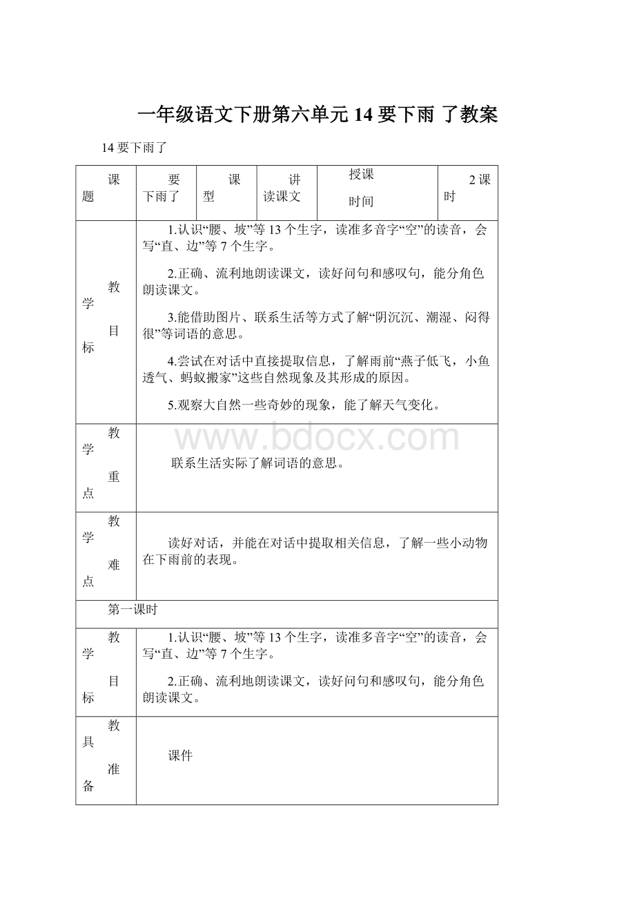 一年级语文下册第六单元14 要下雨 了教案.docx_第1页