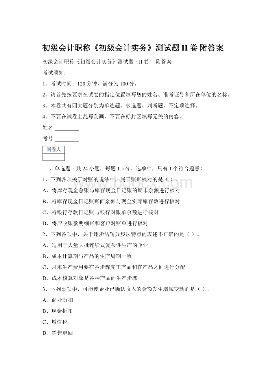 初级会计职称《初级会计实务》测试题II卷 附答案Word格式.docx_第1页