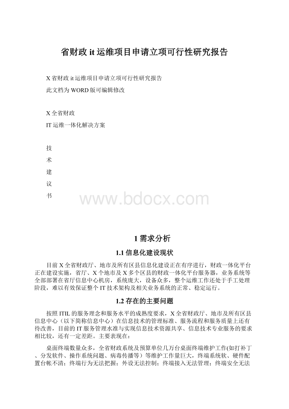 省财政it运维项目申请立项可行性研究报告.docx