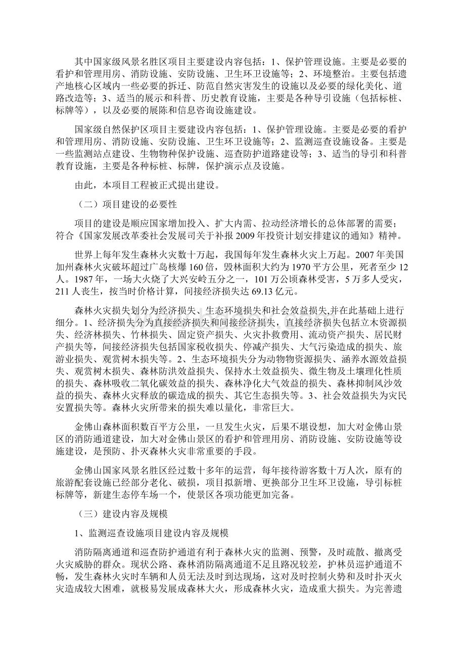 国家级自然遗产金佛山保护新建项目建设可行性研究报告Word格式.docx_第2页