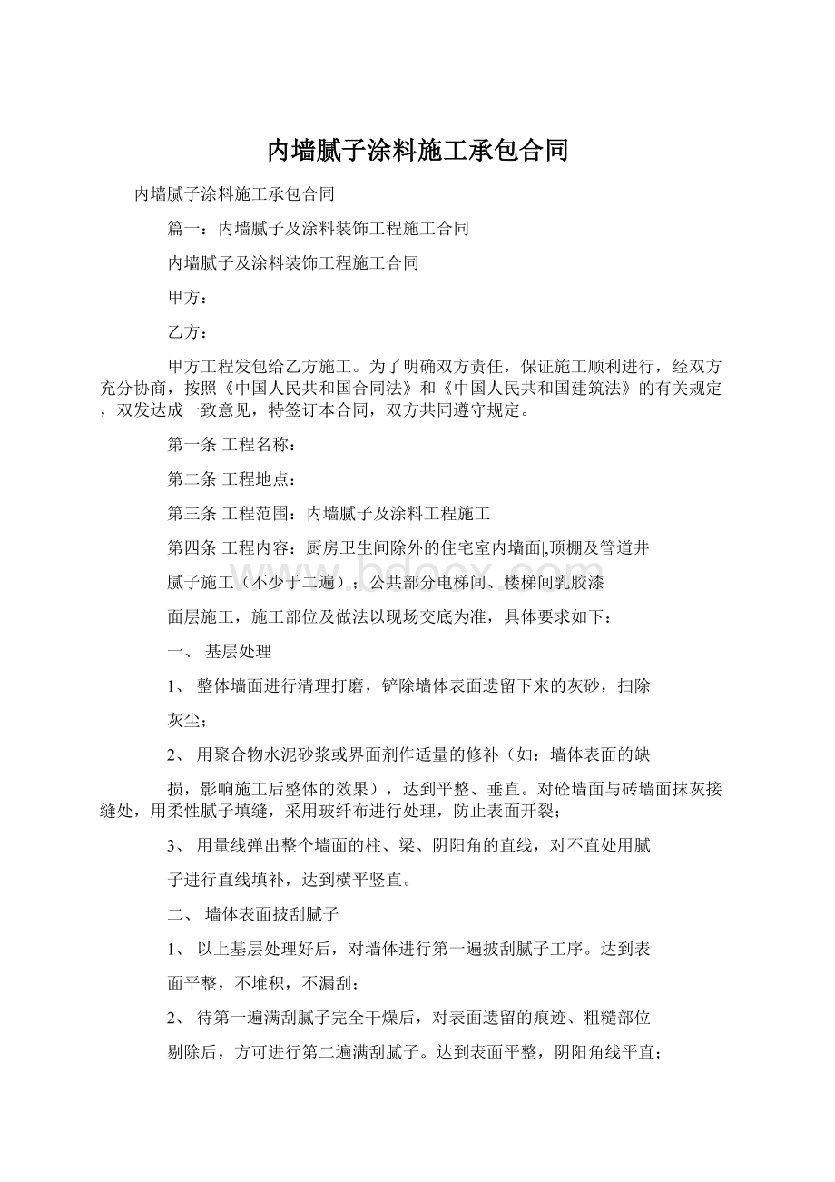 内墙腻子涂料施工承包合同.docx