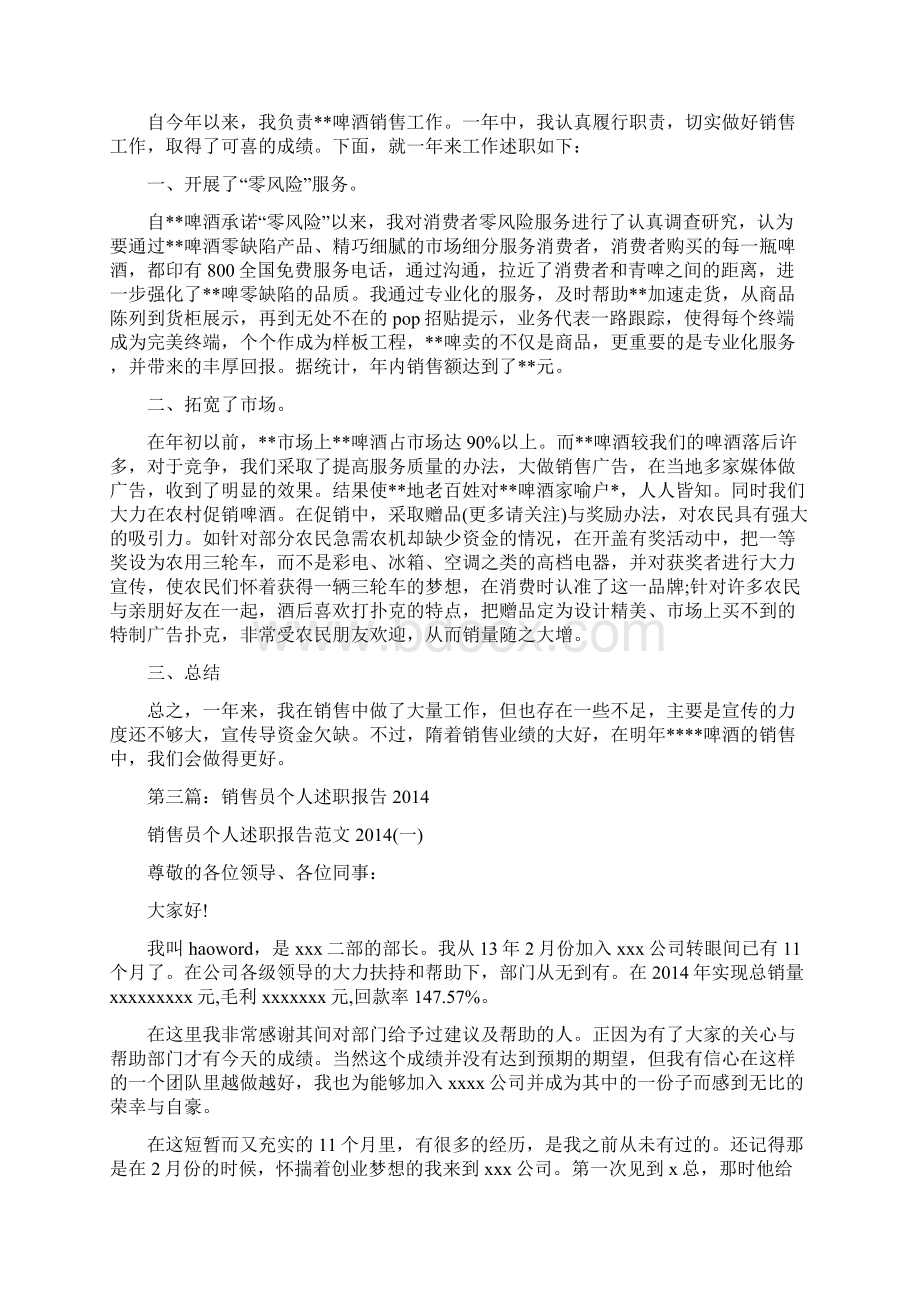 销售员个人述职工作汇报精选多篇Word文件下载.docx_第2页