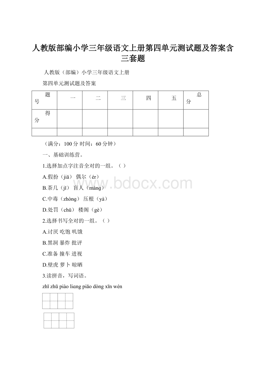 人教版部编小学三年级语文上册第四单元测试题及答案含三套题.docx_第1页