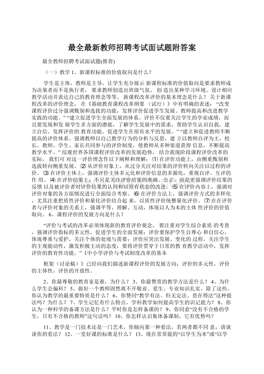 最全最新教师招聘考试面试题附答案.docx_第1页