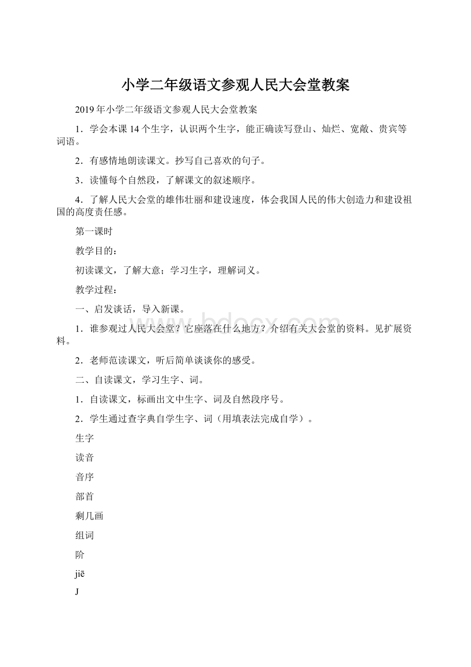 小学二年级语文参观人民大会堂教案.docx_第1页