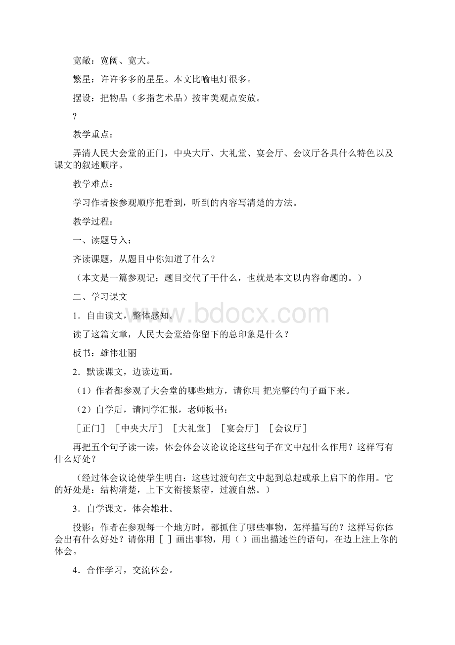 小学二年级语文参观人民大会堂教案.docx_第3页