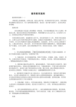 德育教育案例Word文档格式.docx