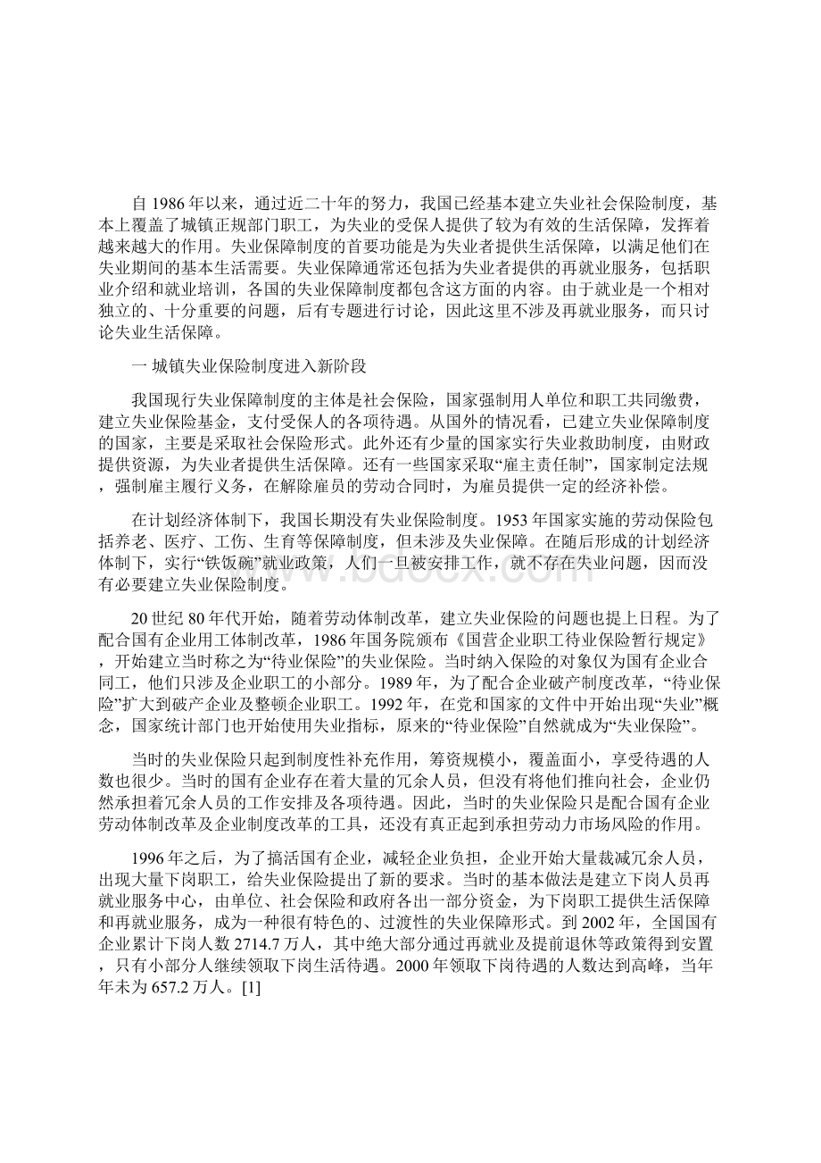 完善失业保障制度的思路与对策Word格式文档下载.docx_第2页