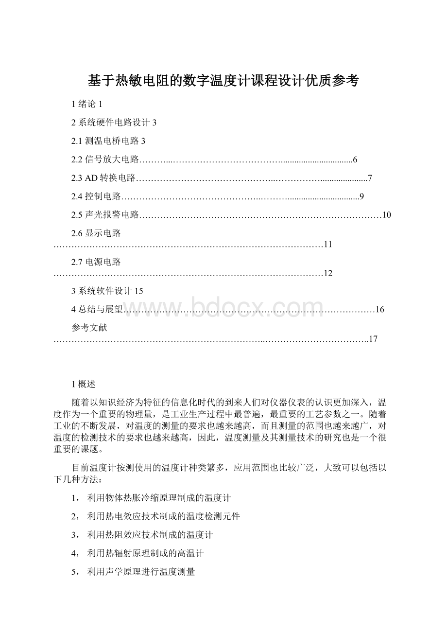 基于热敏电阻的数字温度计课程设计优质参考.docx_第1页