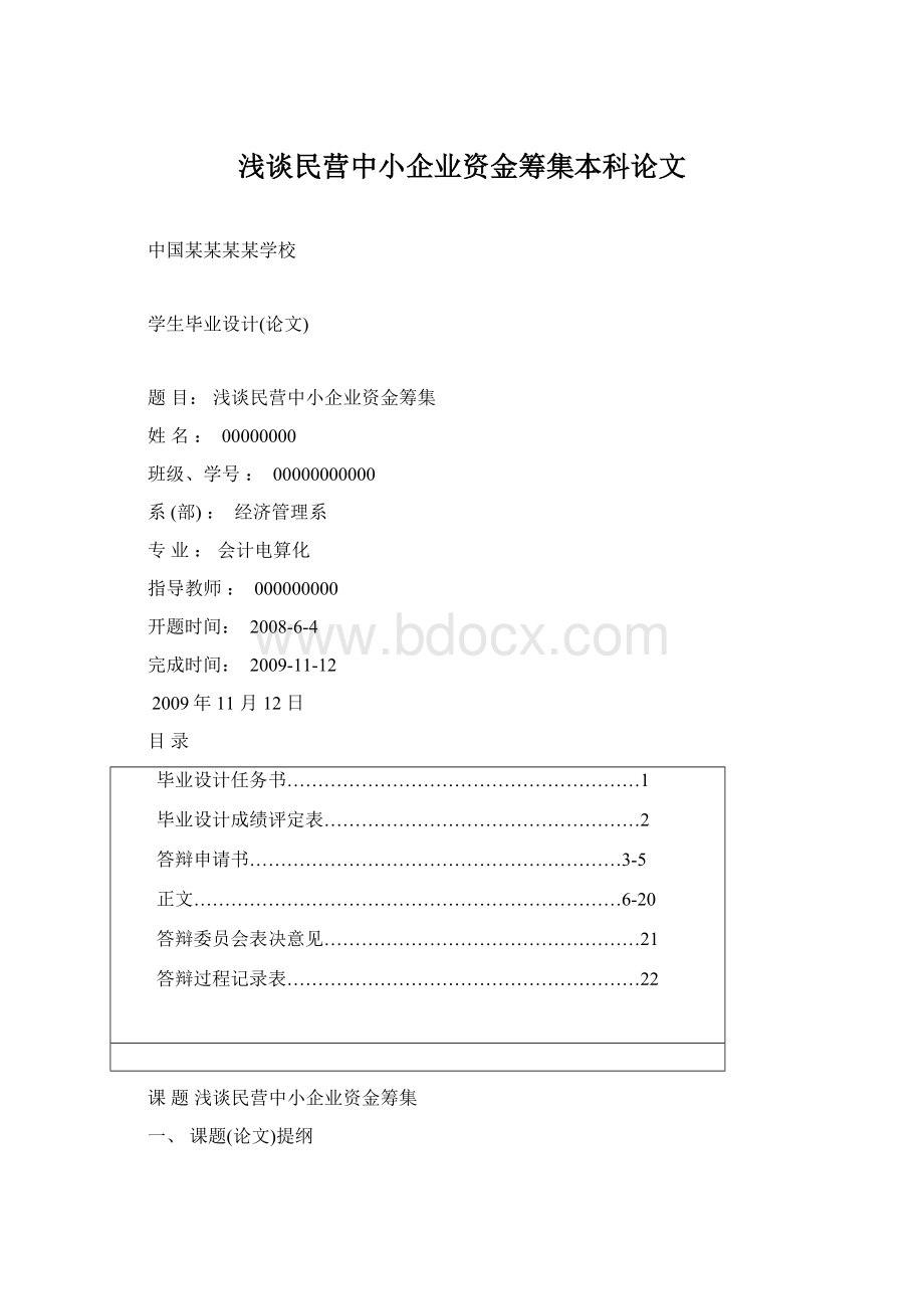 浅谈民营中小企业资金筹集本科论文Word格式文档下载.docx_第1页