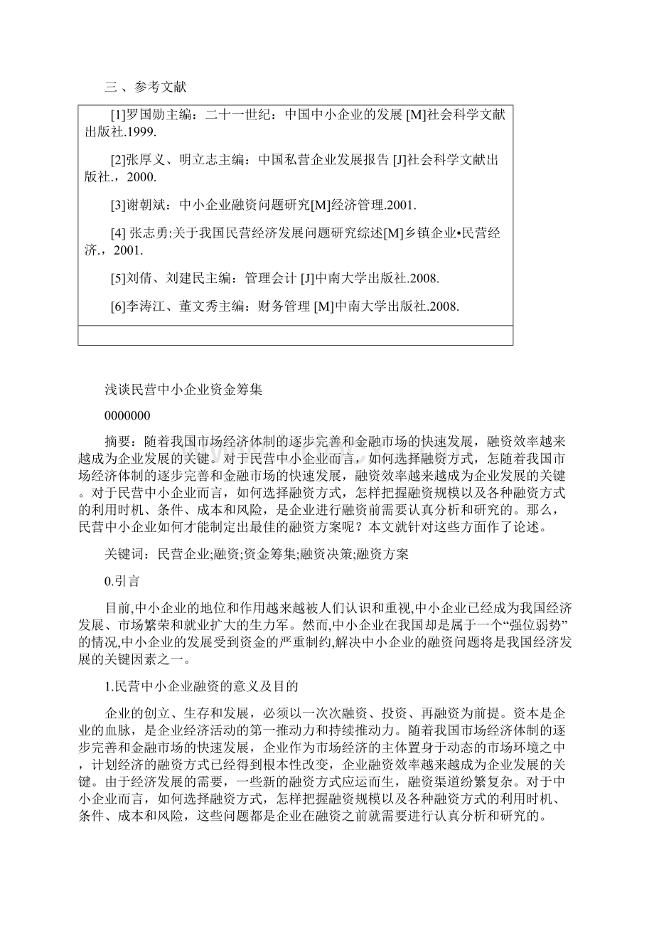 浅谈民营中小企业资金筹集本科论文Word格式文档下载.docx_第3页