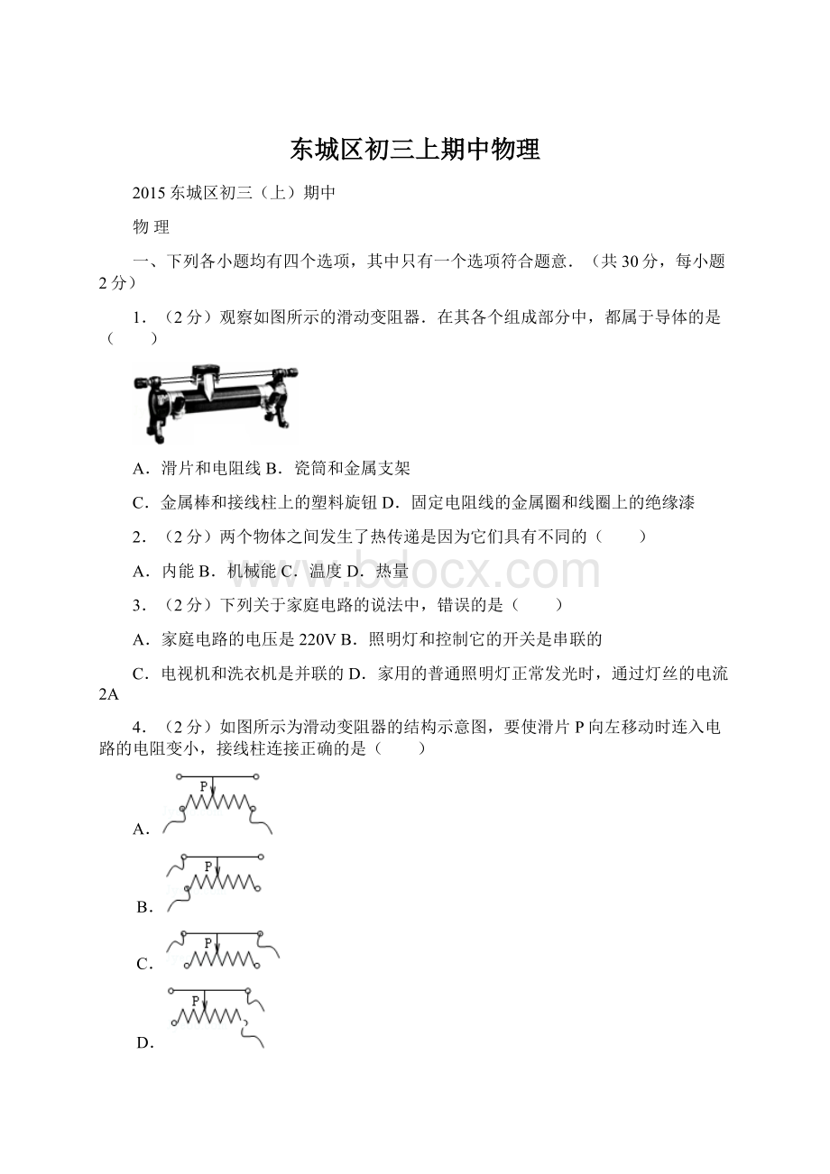 东城区初三上期中物理Word格式文档下载.docx