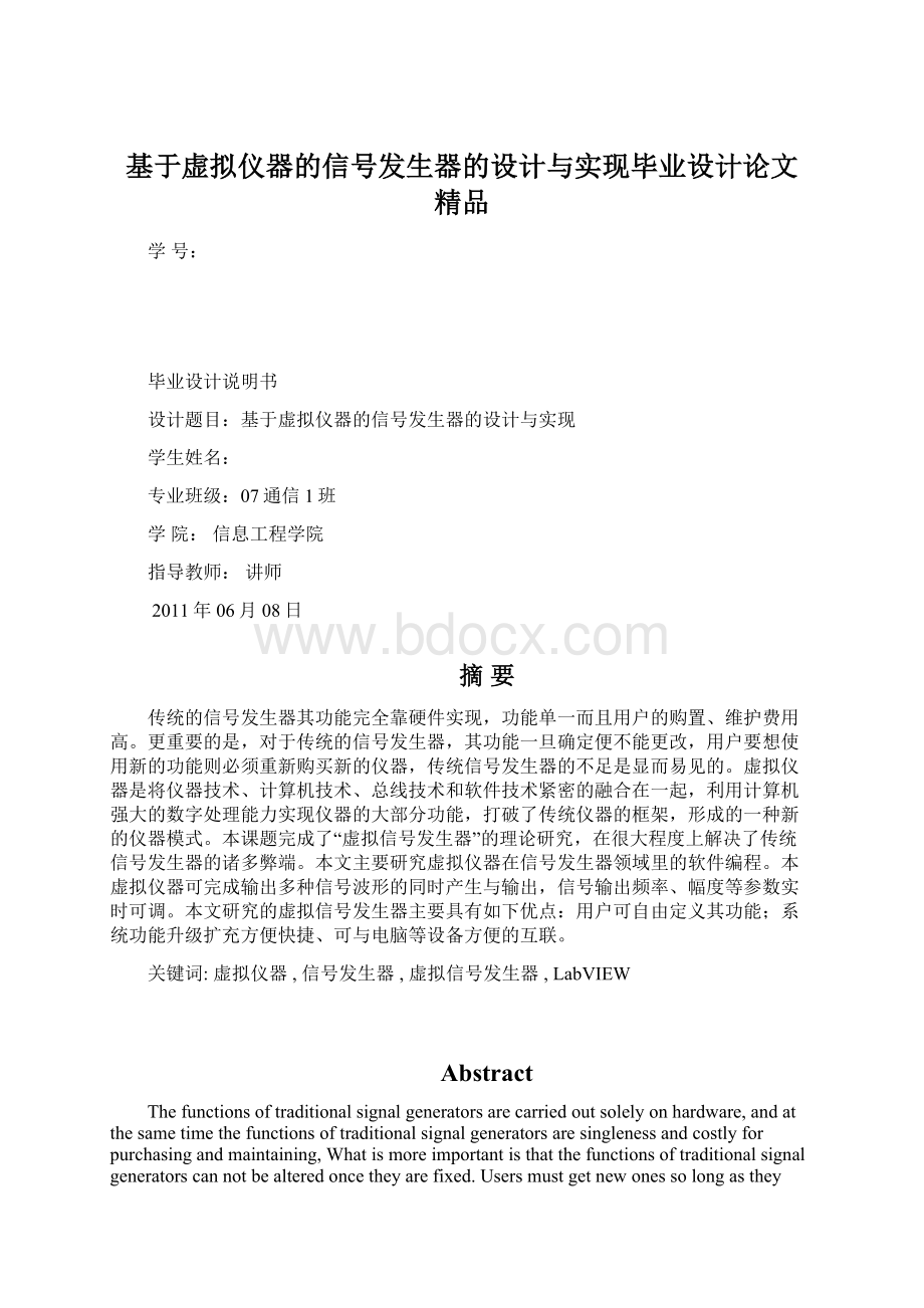 基于虚拟仪器的信号发生器的设计与实现毕业设计论文 精品.docx_第1页