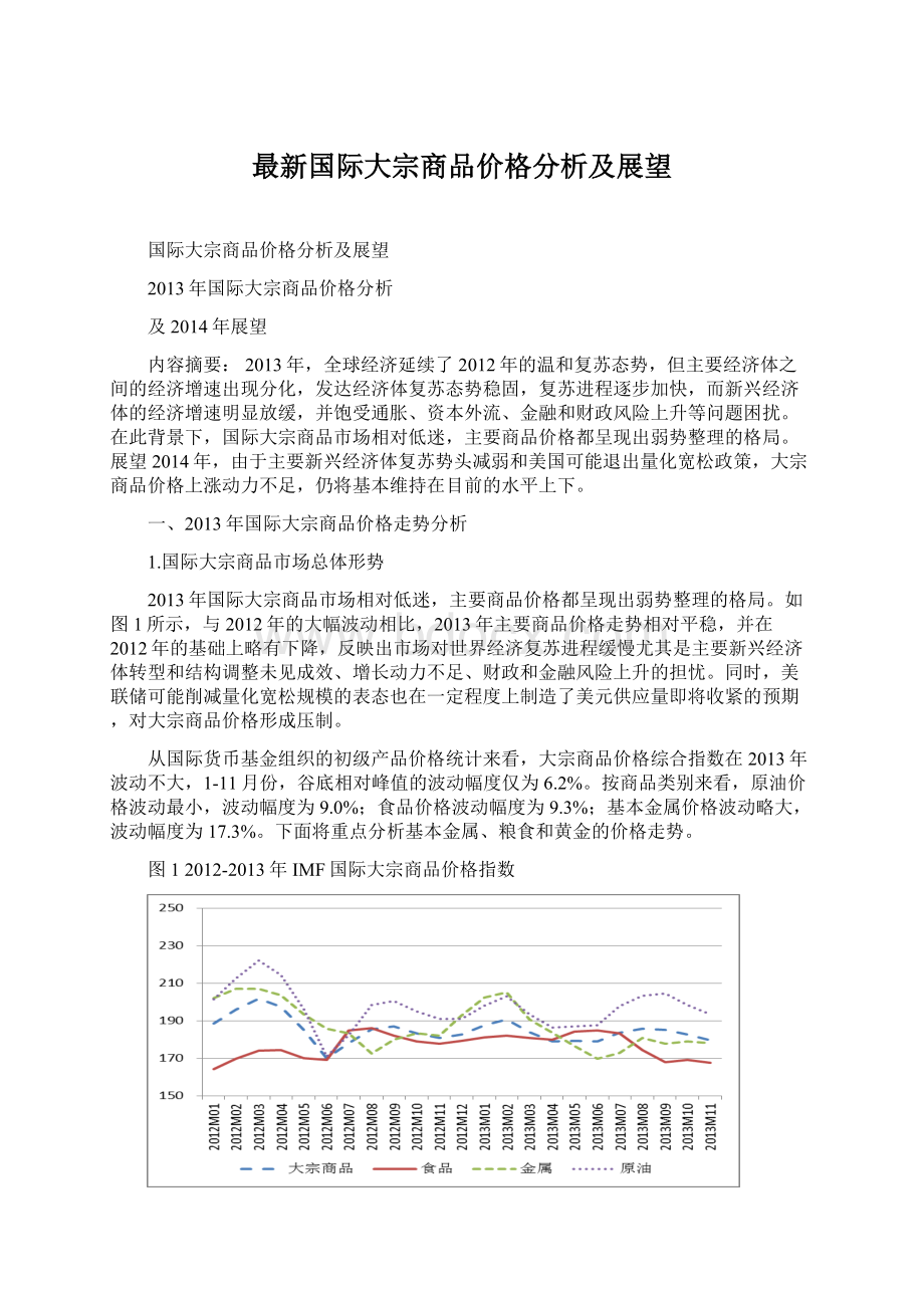 最新国际大宗商品价格分析及展望Word格式文档下载.docx_第1页