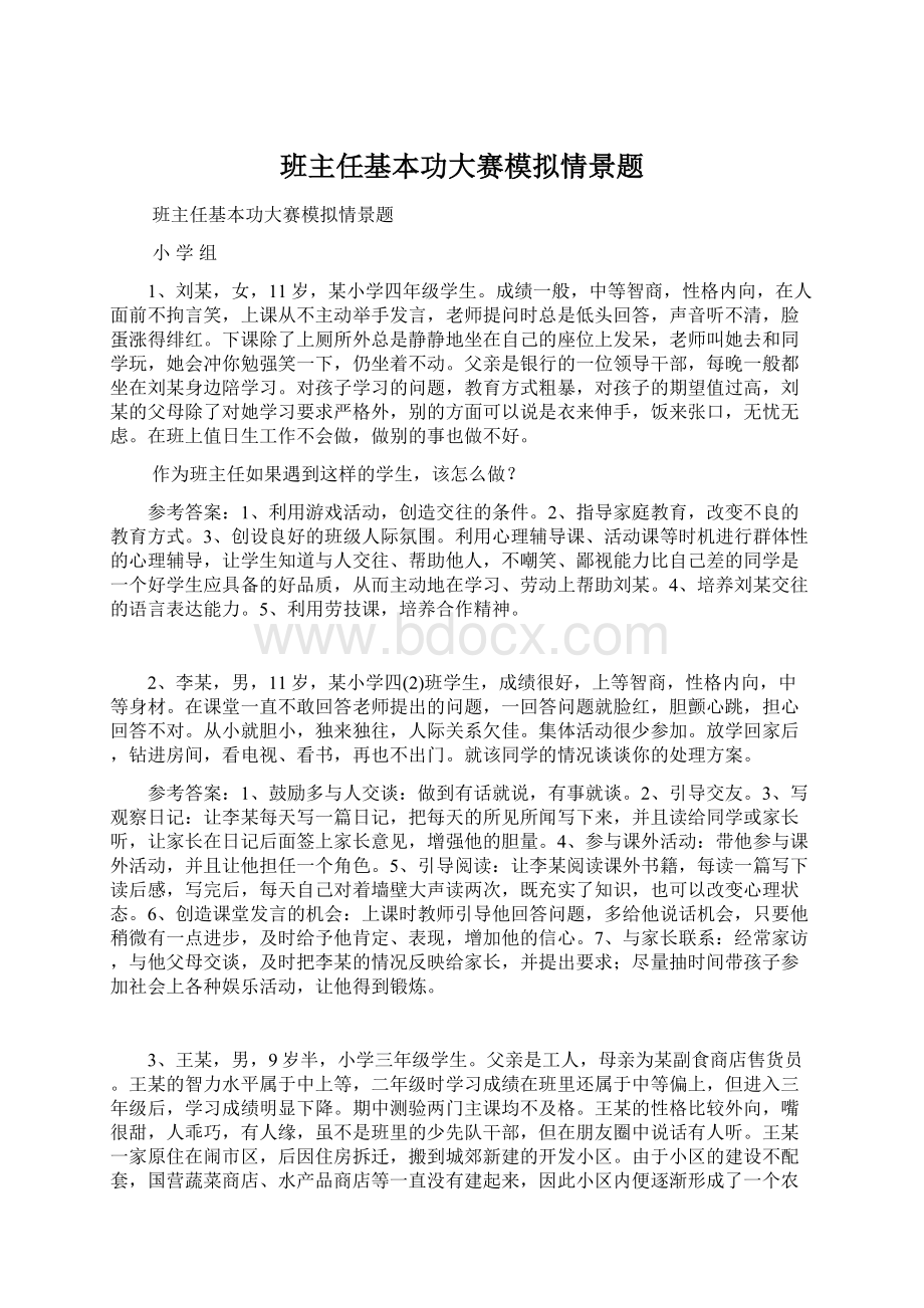 班主任基本功大赛模拟情景题.docx_第1页