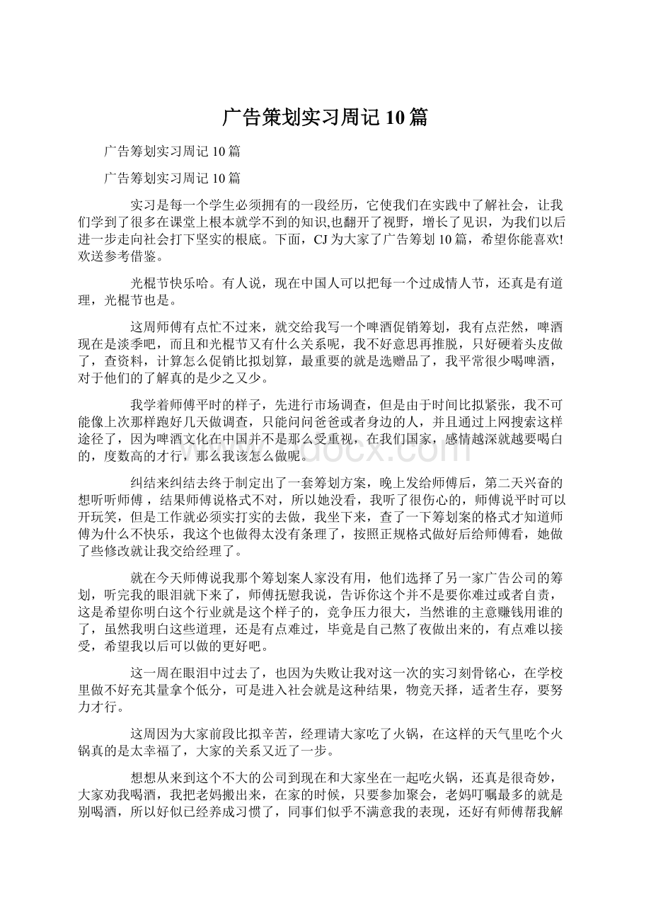 广告策划实习周记10篇Word文档下载推荐.docx