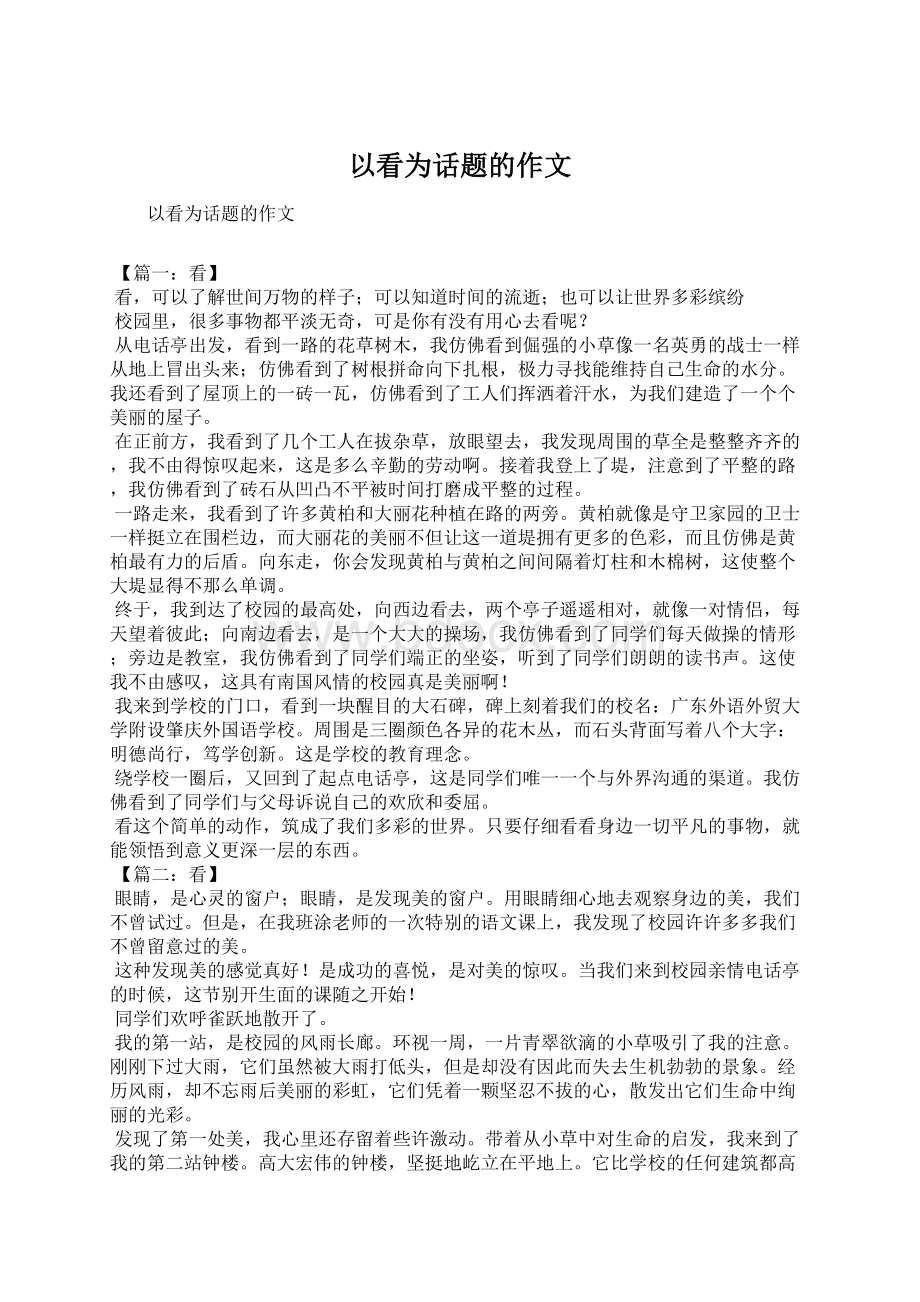 以看为话题的作文Word格式文档下载.docx_第1页