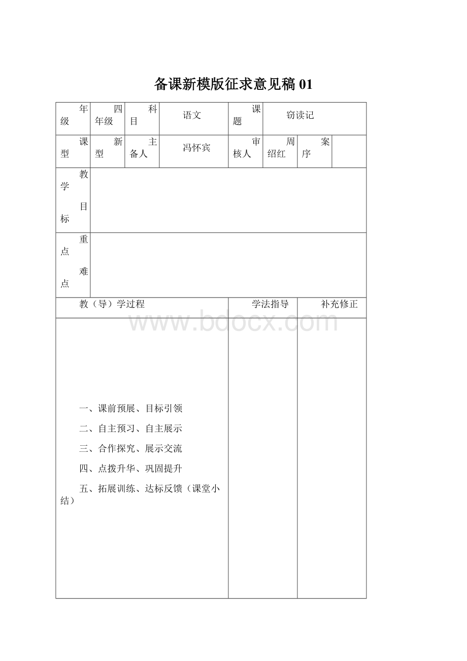 备课新模版征求意见稿01Word文档下载推荐.docx_第1页