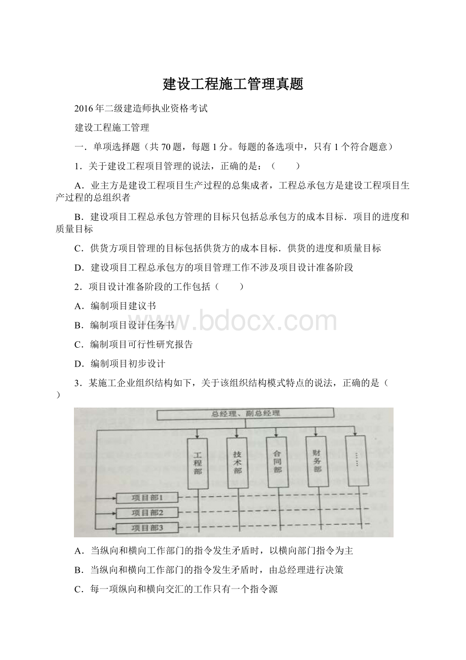 建设工程施工管理真题Word文档格式.docx