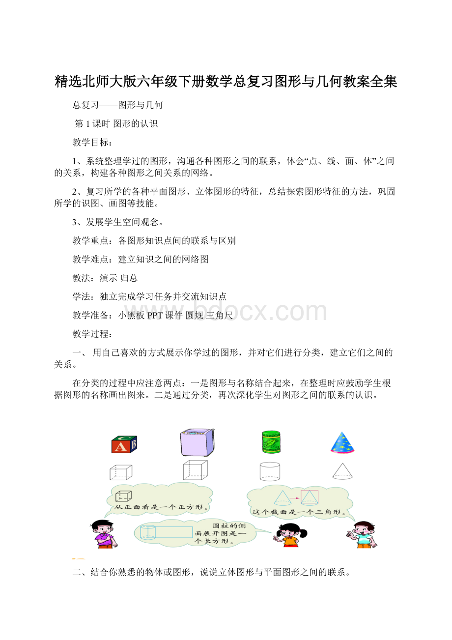 精选北师大版六年级下册数学总复习图形与几何教案全集.docx