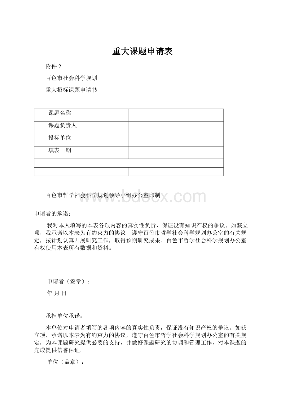 重大课题申请表Word文档下载推荐.docx