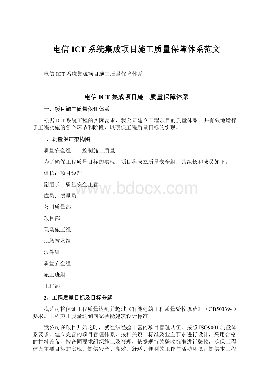 电信ICT系统集成项目施工质量保障体系范文文档格式.docx_第1页