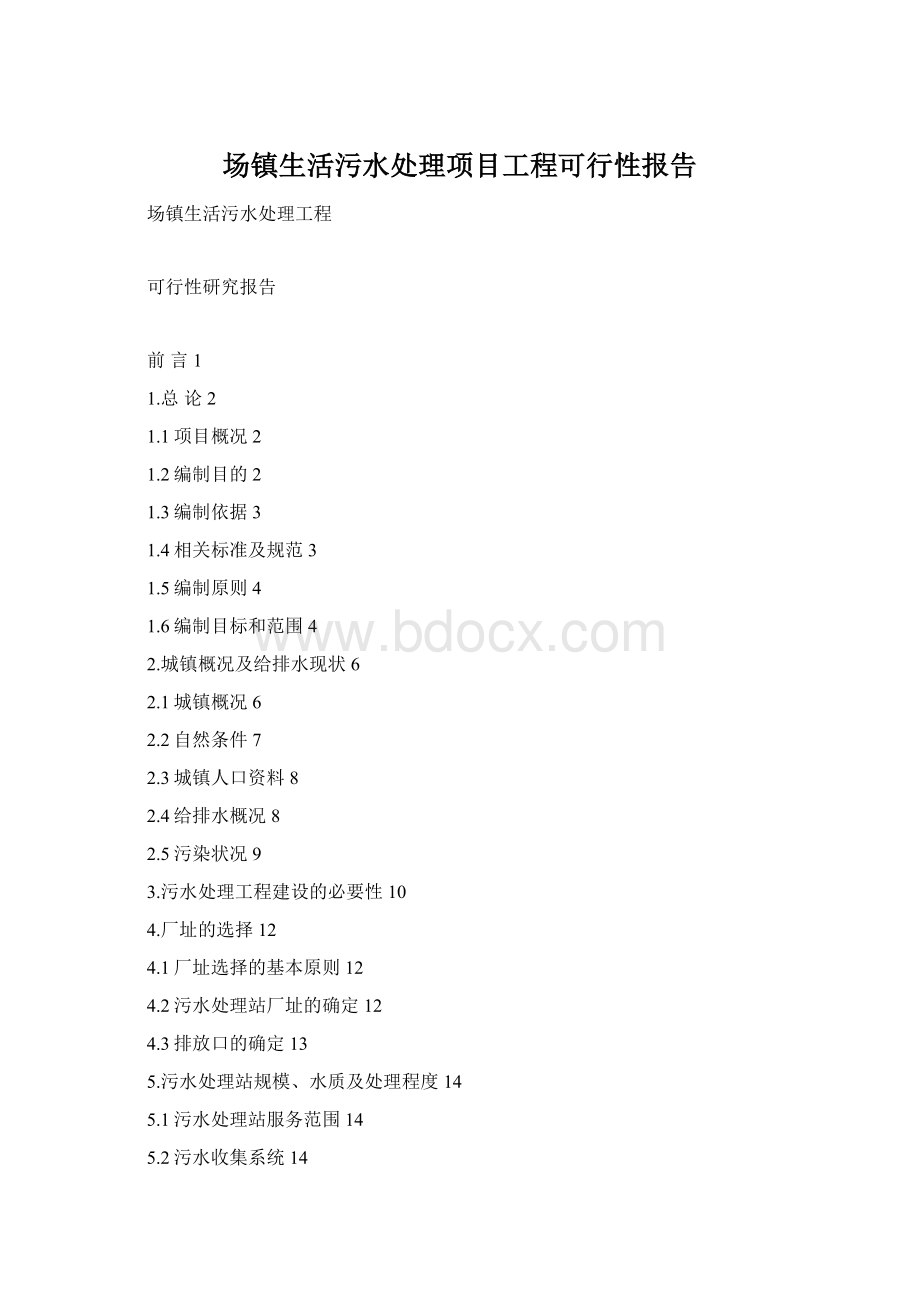 场镇生活污水处理项目工程可行性报告Word文件下载.docx