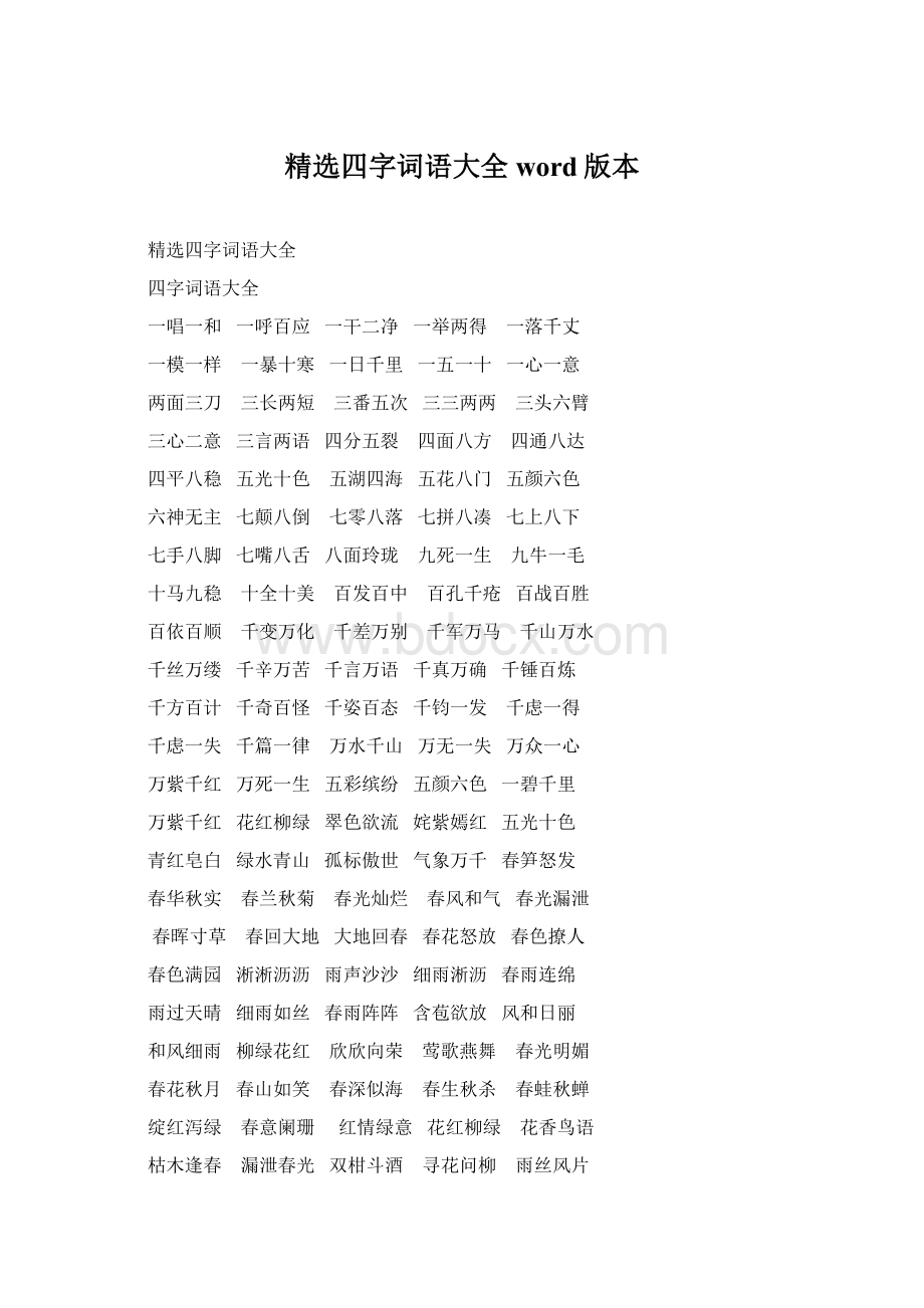 精选四字词语大全word版本Word格式.docx