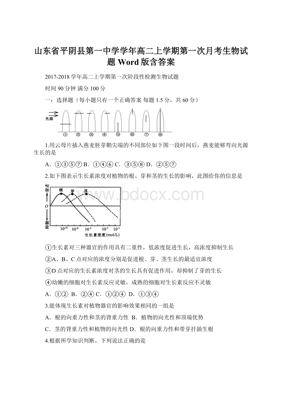 山东省平阴县第一中学学年高二上学期第一次月考生物试题 Word版含答案.docx_第1页