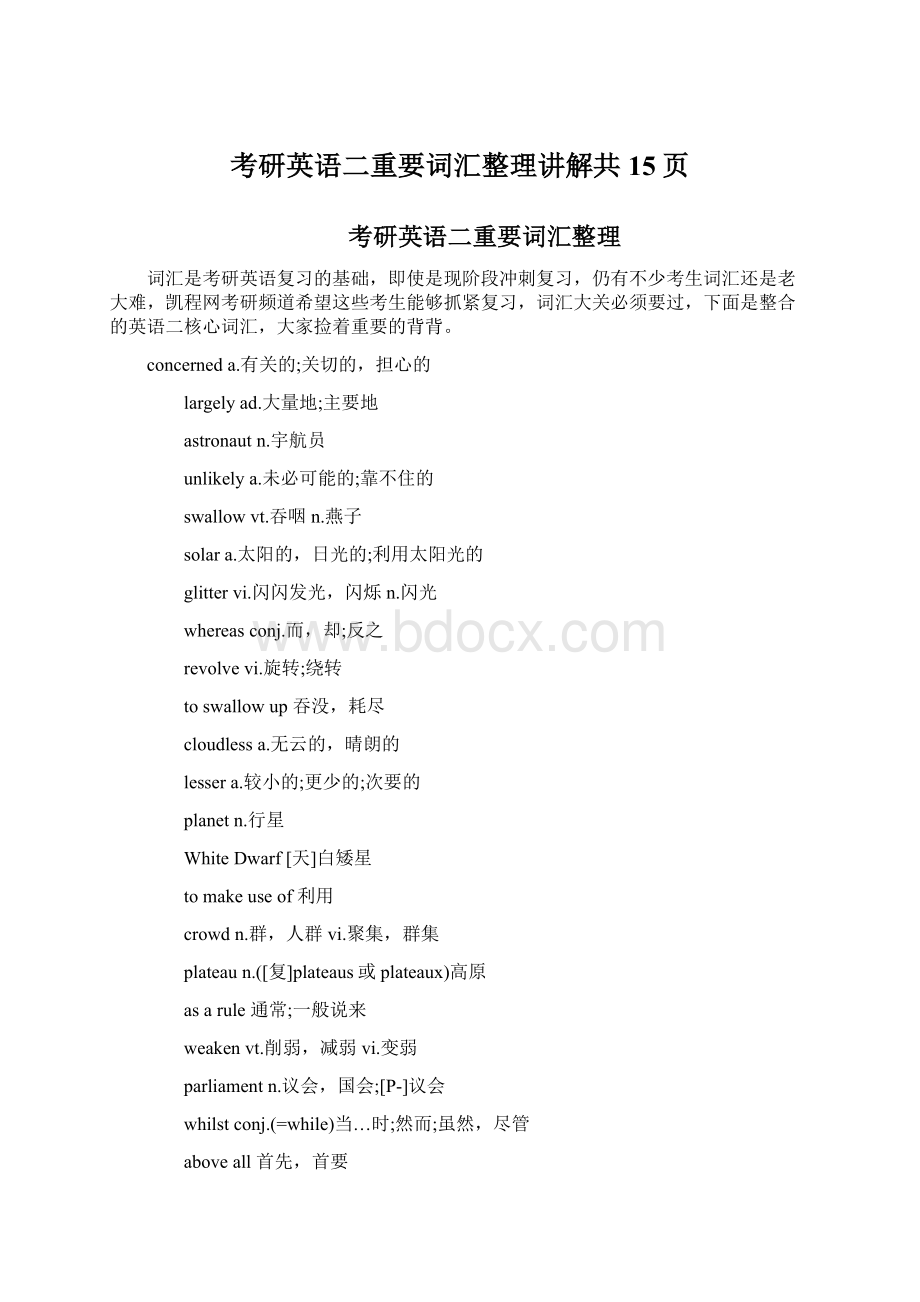 考研英语二重要词汇整理讲解共15页.docx