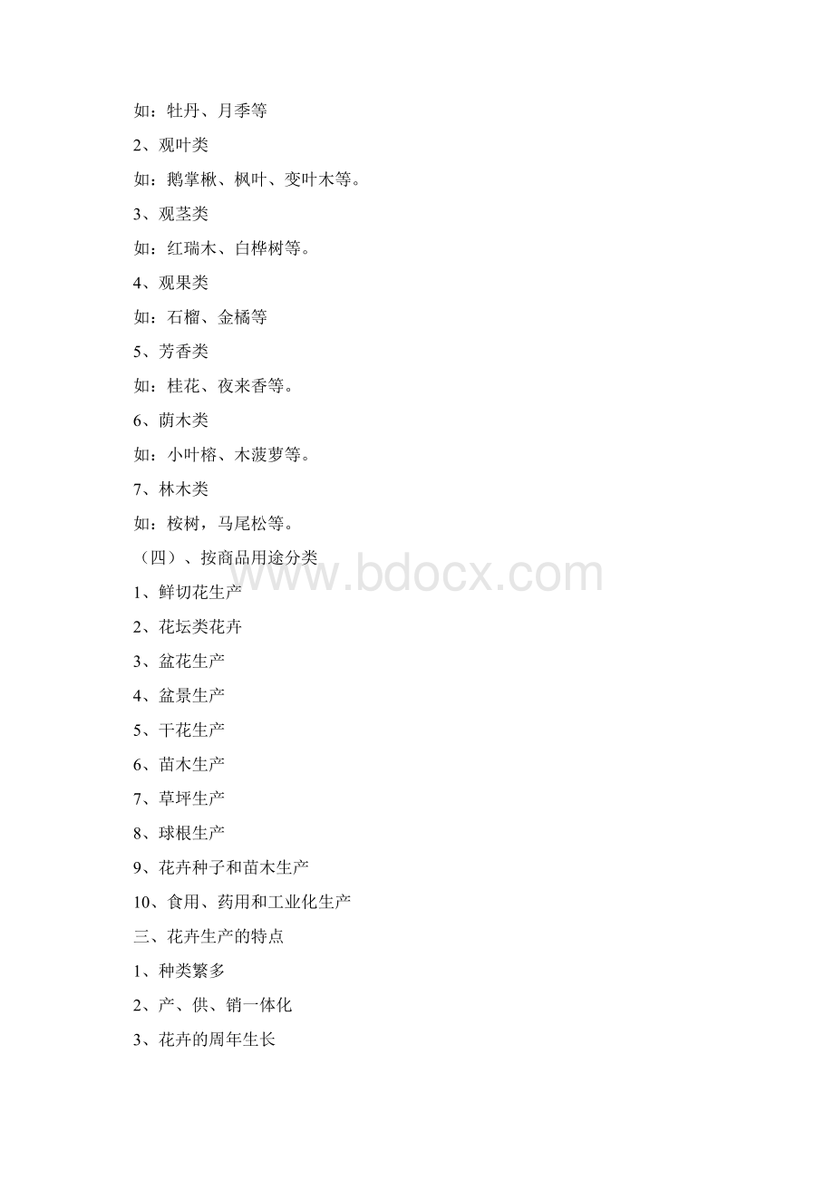 最新花卉栽培学教案Word下载.docx_第3页