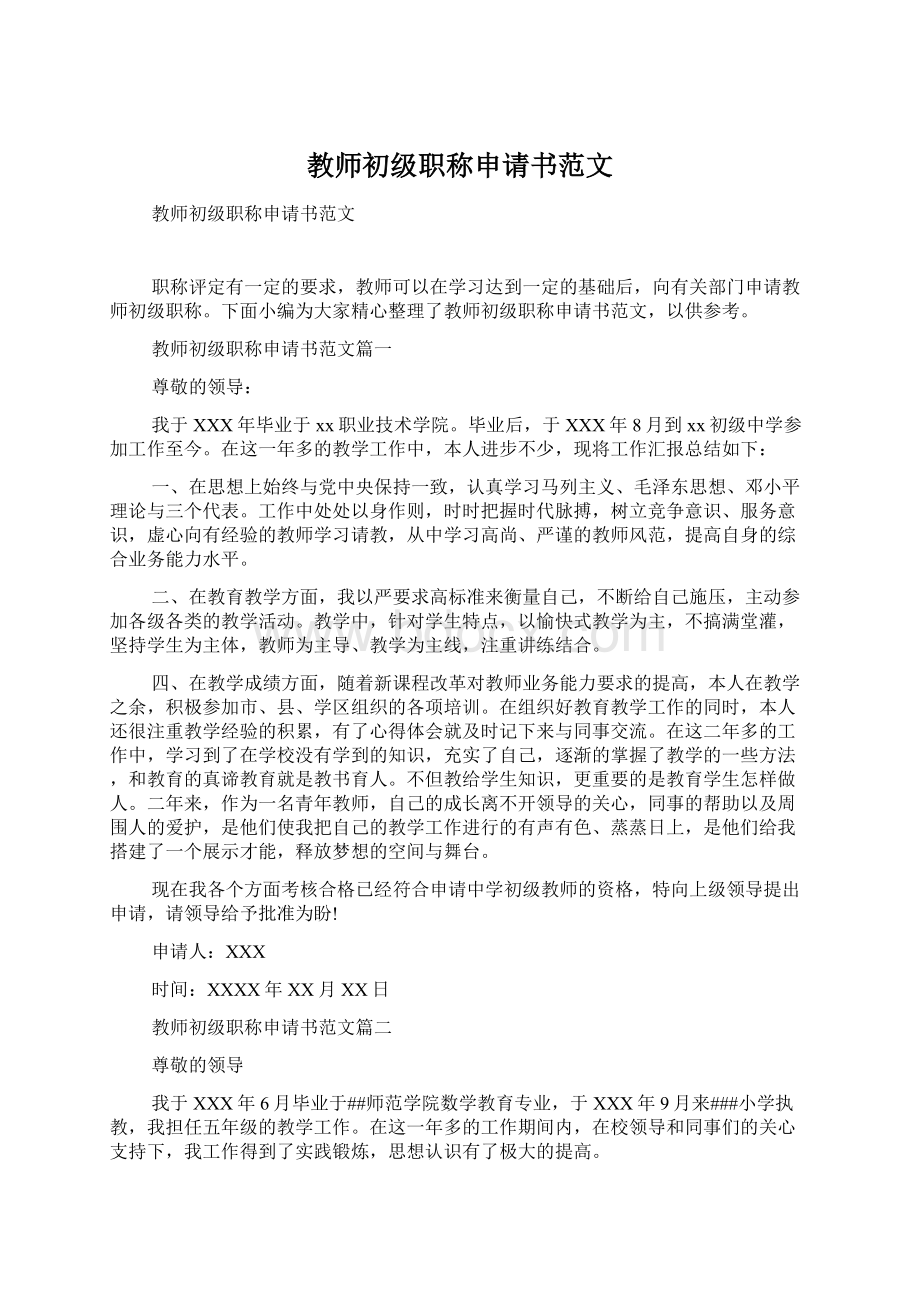 教师初级职称申请书范文文档格式.docx_第1页