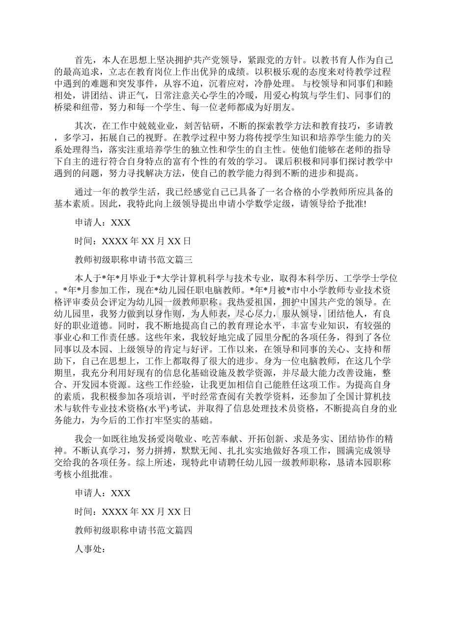 教师初级职称申请书范文文档格式.docx_第2页