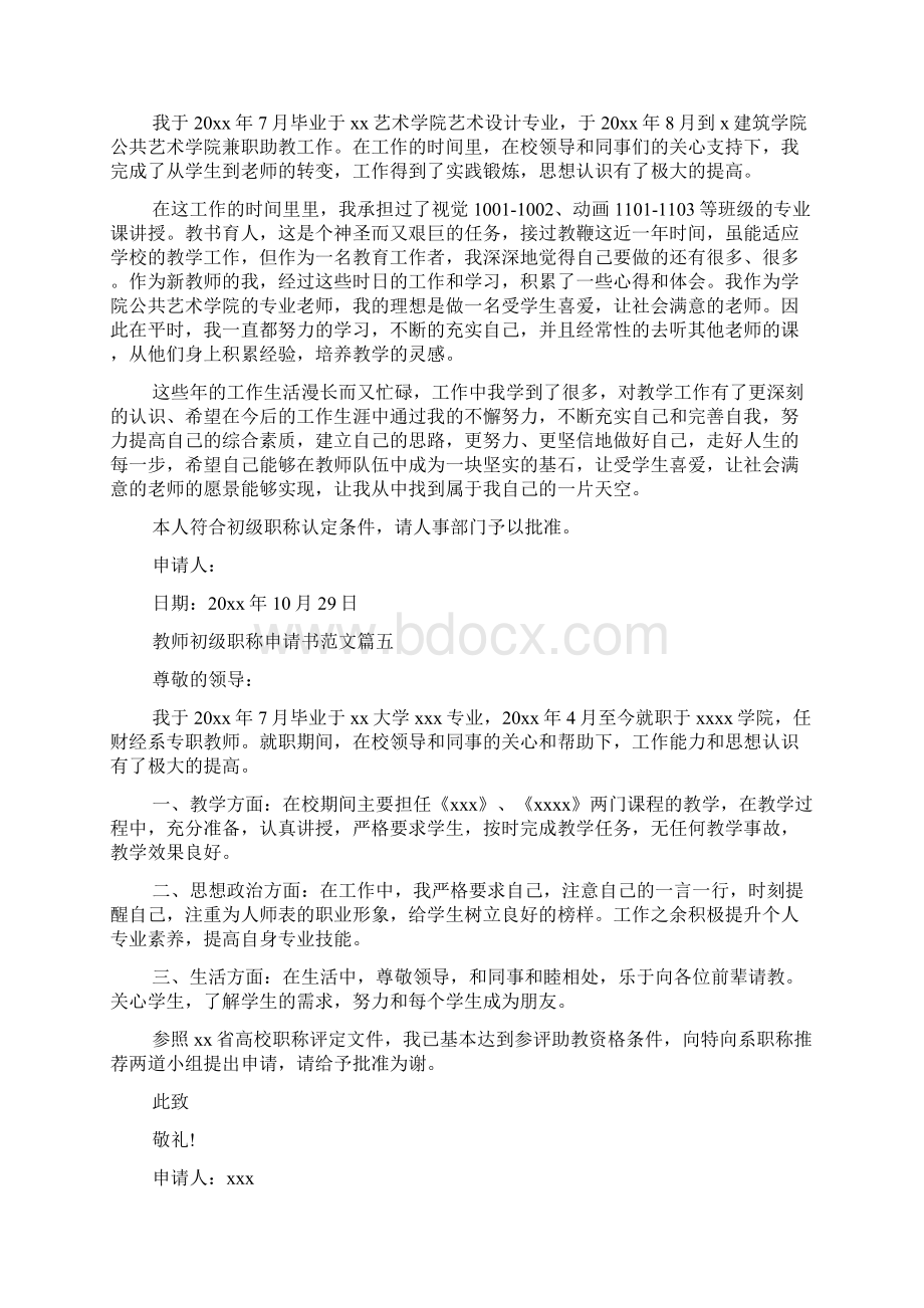 教师初级职称申请书范文文档格式.docx_第3页