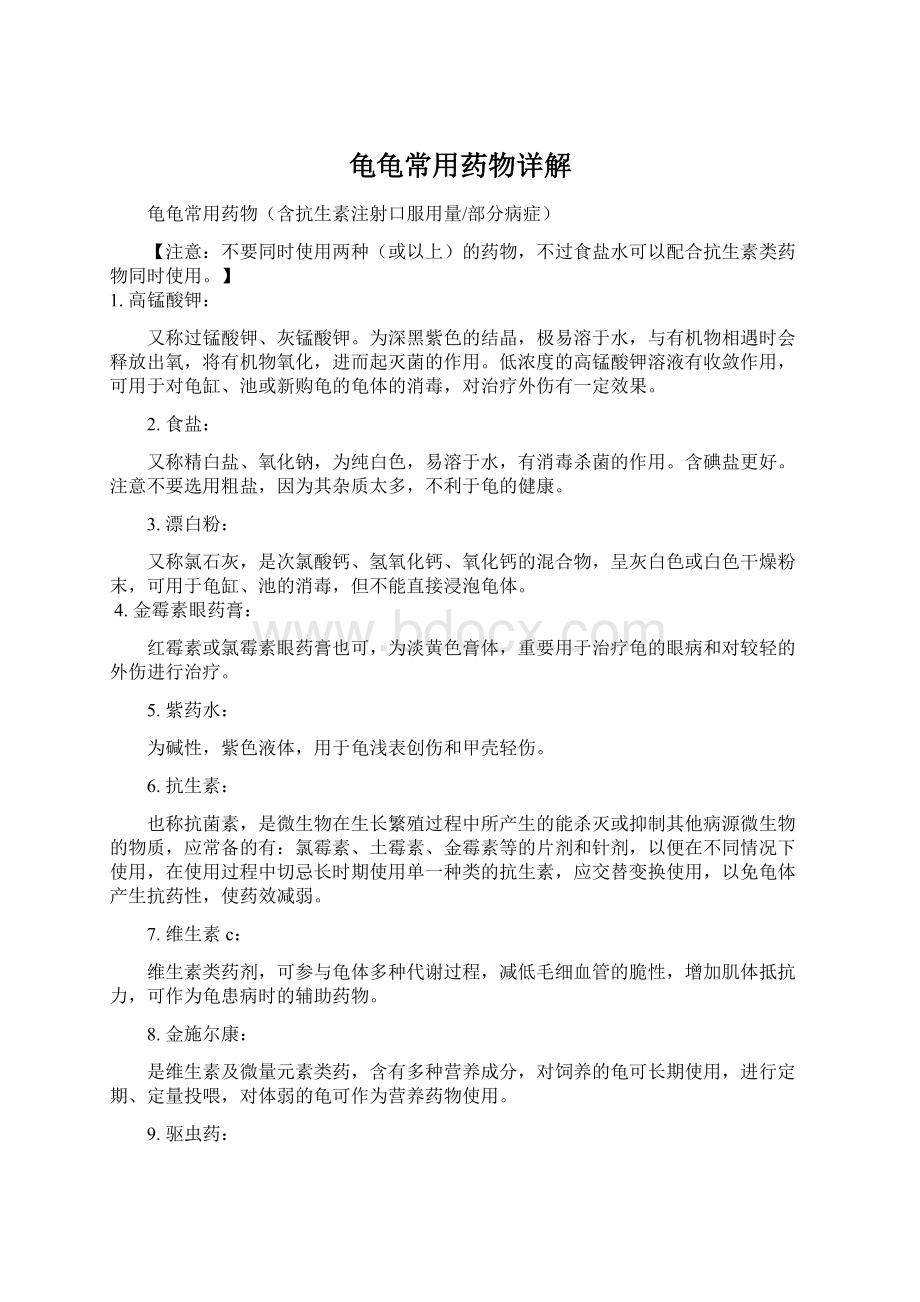 龟龟常用药物详解Word下载.docx