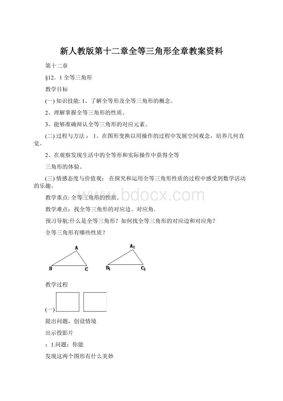 新人教版第十二章全等三角形全章教案资料Word文档格式.docx