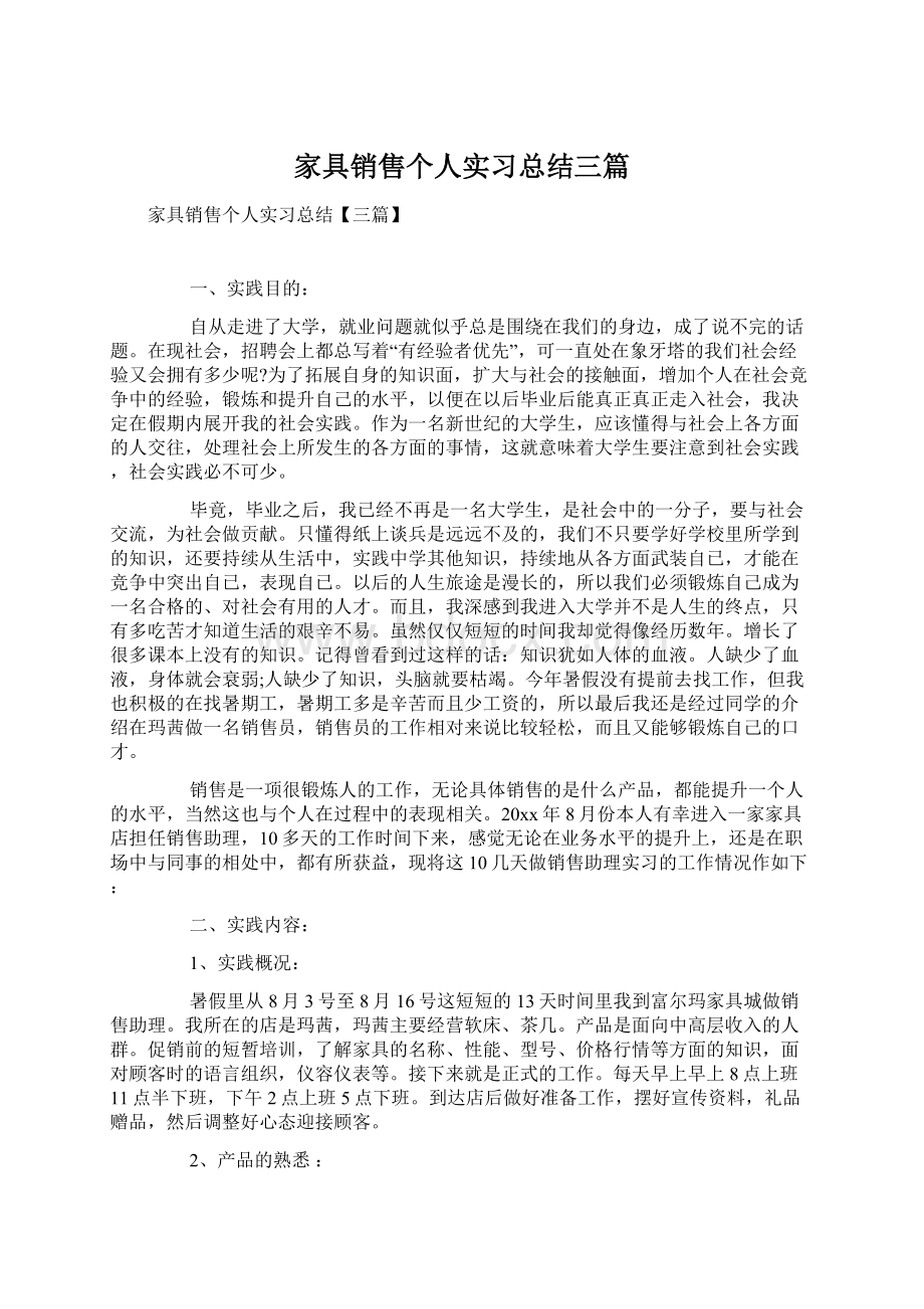 家具销售个人实习总结三篇.docx