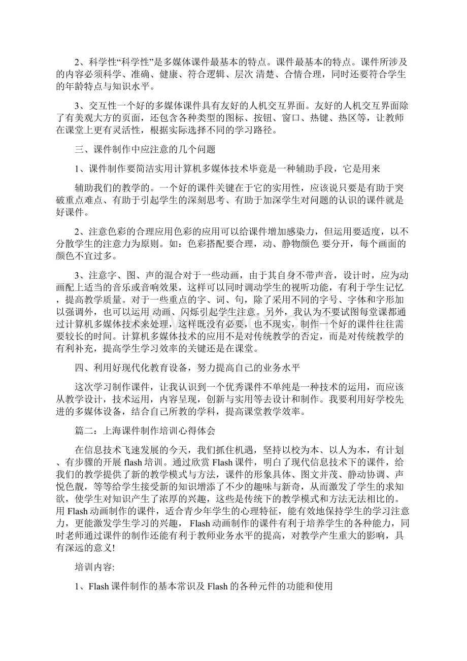 上海课件制作培训心得体会共10页word资料.docx_第2页