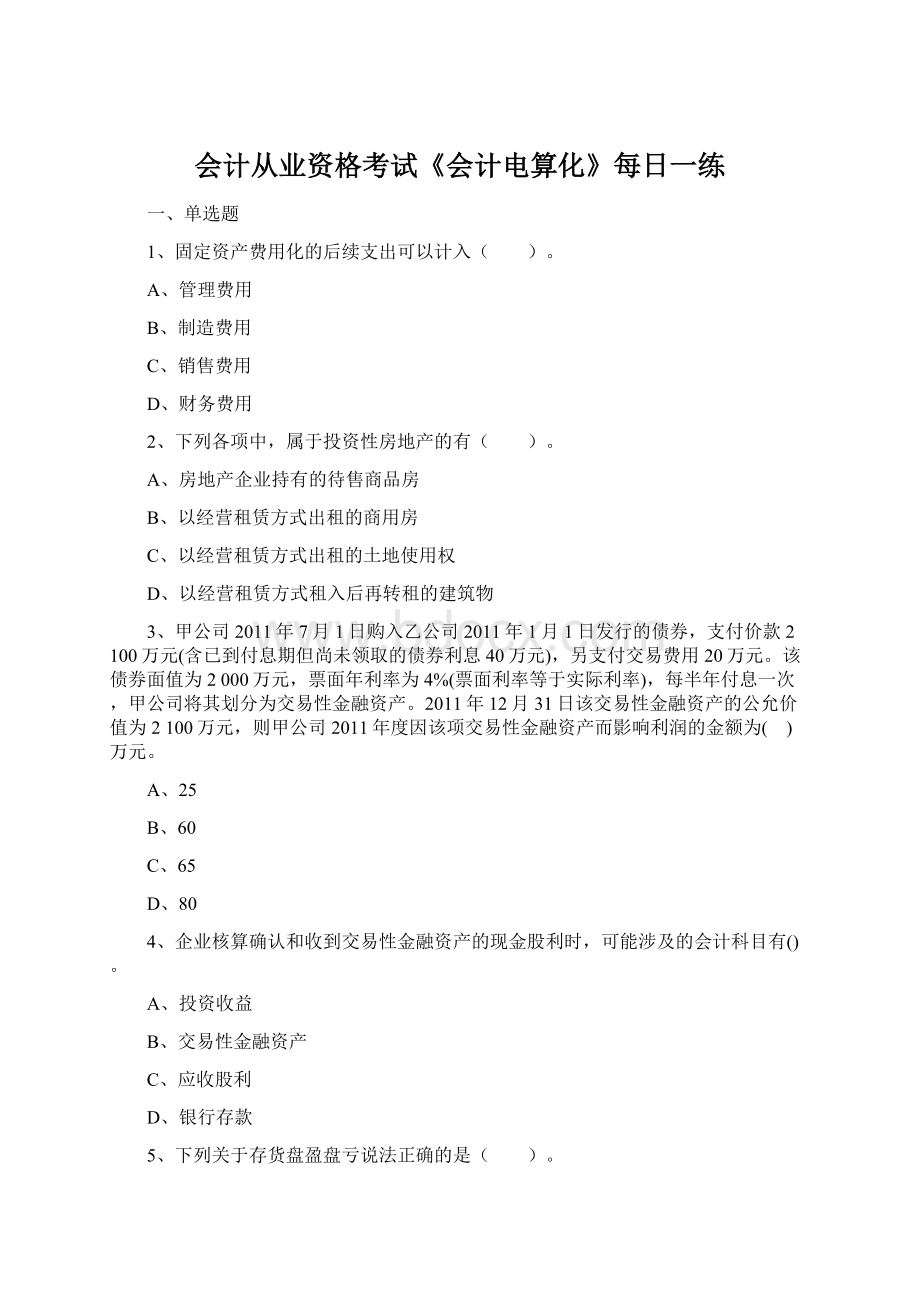 会计从业资格考试《会计电算化》每日一练Word下载.docx