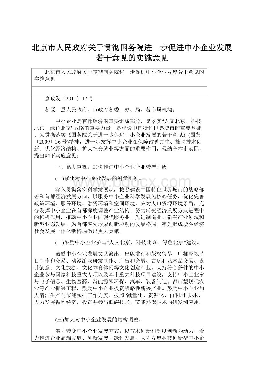北京市人民政府关于贯彻国务院进一步促进中小企业发展若干意见的实施意见.docx_第1页