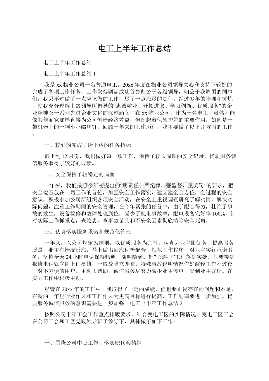 电工上半年工作总结Word文件下载.docx