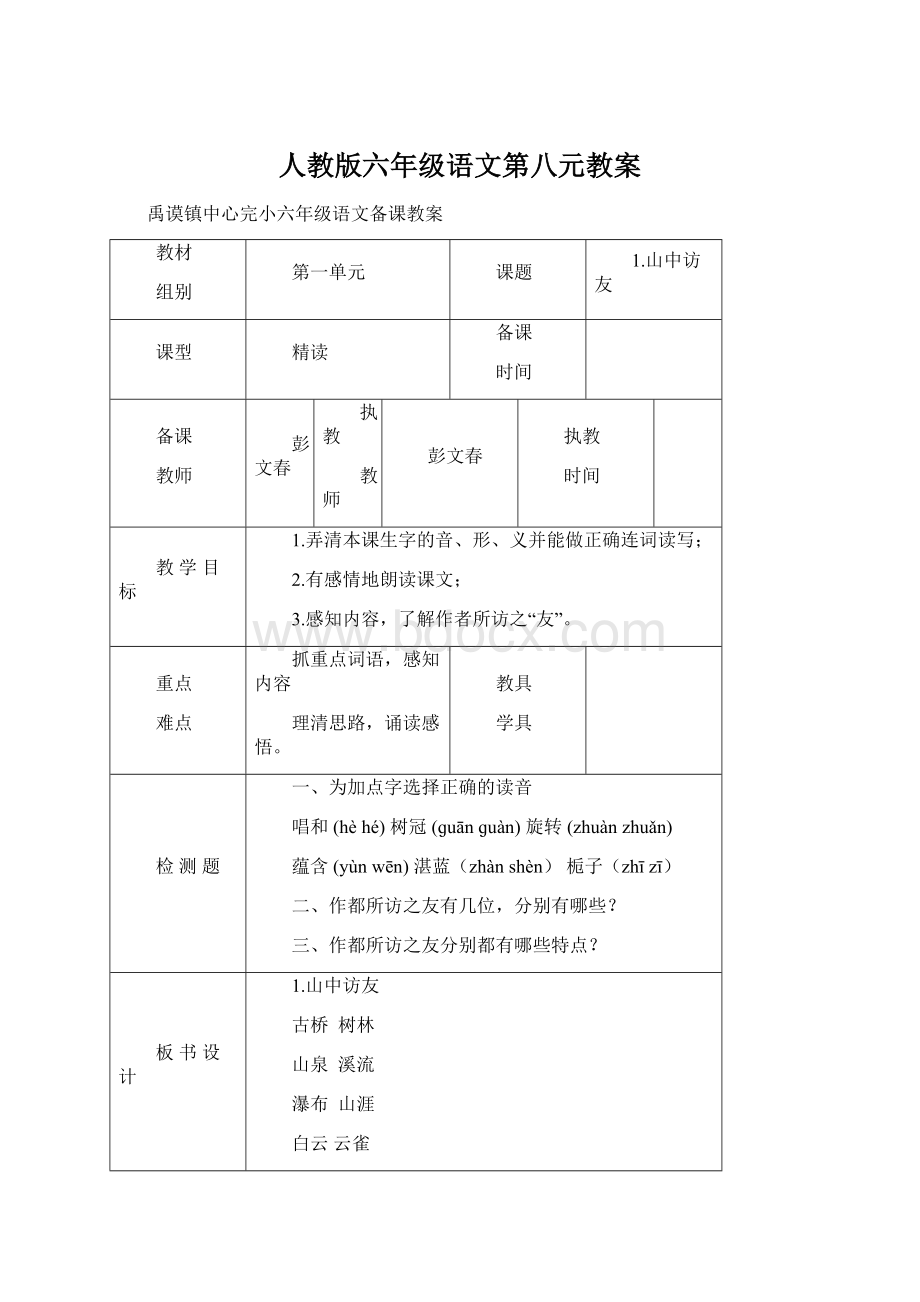 人教版六年级语文第八元教案Word文档格式.docx