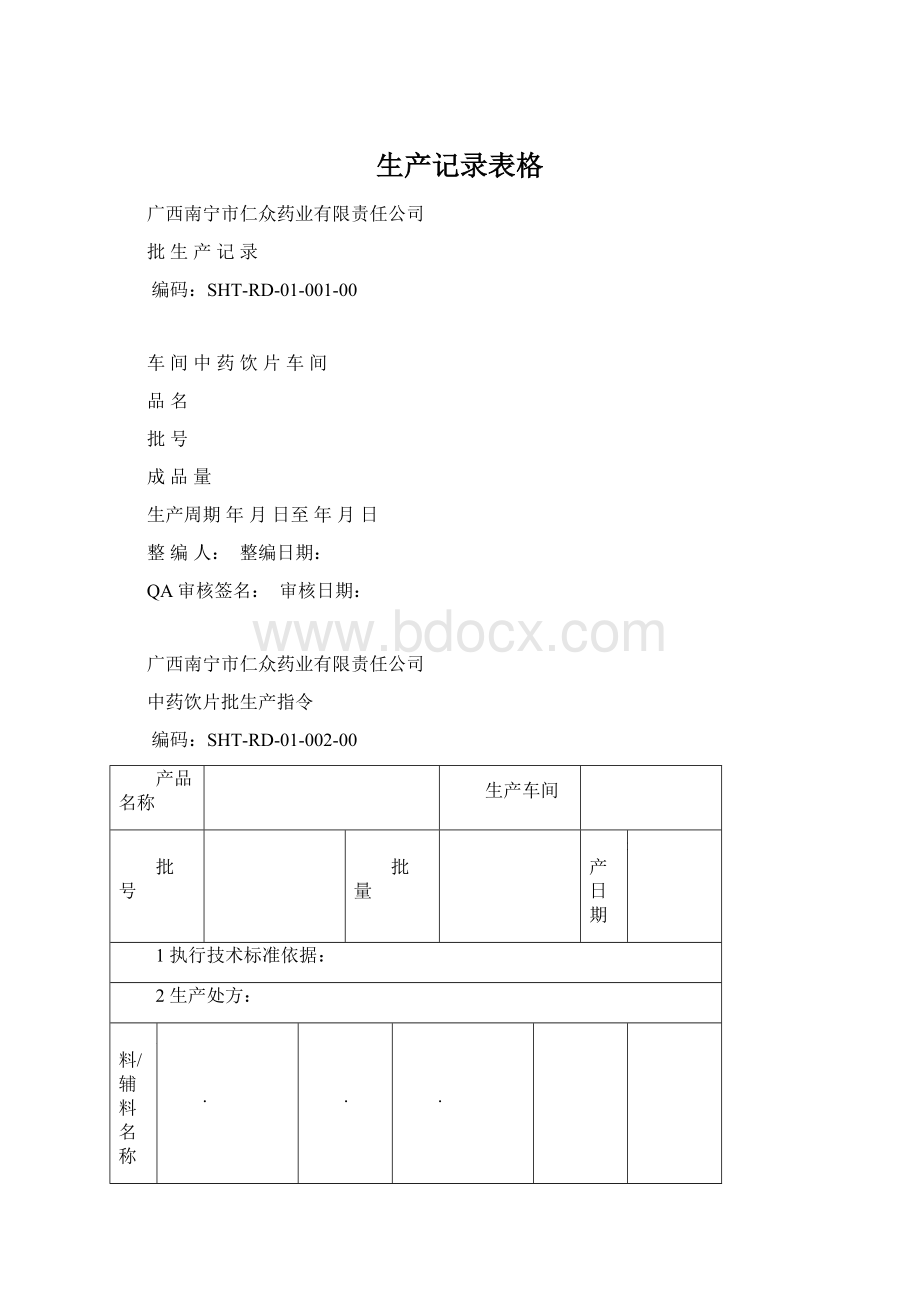 生产记录表格.docx