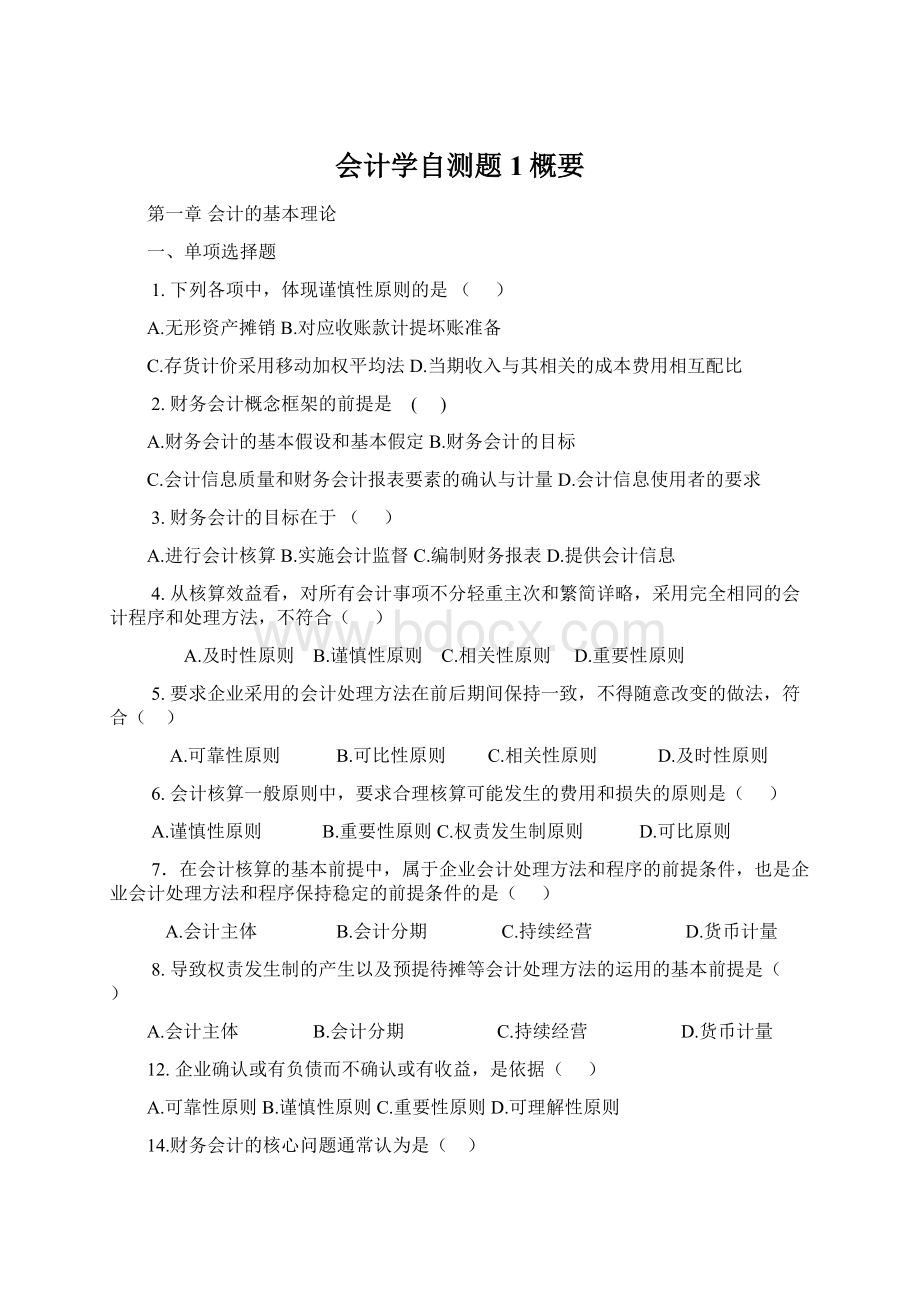 会计学自测题1概要.docx_第1页