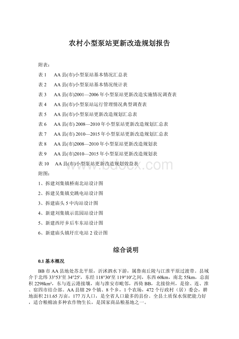 农村小型泵站更新改造规划报告Word文档下载推荐.docx_第1页